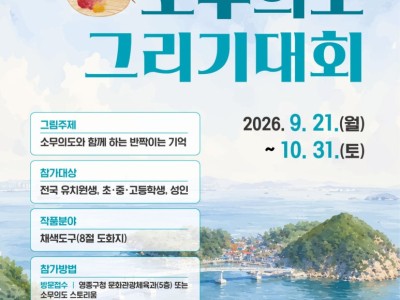2026 제3회 소무의도 그림 그리기 대회