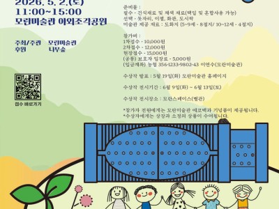 2026 모란미술관 어린이미술대회
