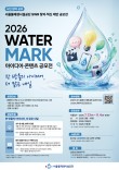 2026 WATER MARK(워터마크) 아이디어·콘텐츠 공모전