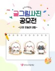 한국소아암재단 글그림사진 공모전 '나의 오늘과 내일'