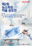 2026 제2회 뉴스피릿 미술 공모전