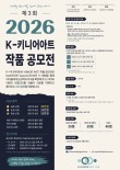2026 제3회 K-키니어아트 작품 공모전