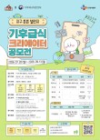 지구 튼튼 챌린지 기후급식 크리에이터 공모전