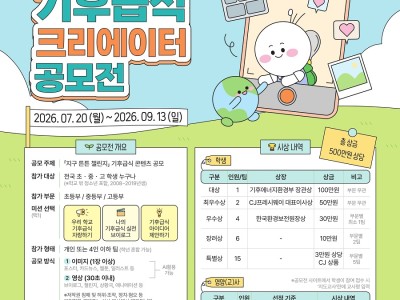 지구 튼튼 챌린지 기후급식 크리에이터 공모전