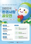 2026 대한민국 환경사랑공모전