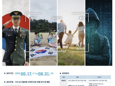 2026 안보지킴이 공모전(영상·포스터)