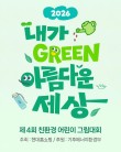 2026 제4회 현대홈쇼핑 친환경 어린이 그림대회