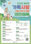 2026 새만금 가족사랑 그림그리기 대회
