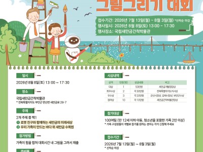 2026 새만금 가족사랑 그림그리기 대회