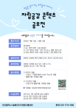 2026년 자립공감 콘텐츠 공모전