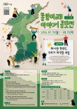 통일미래 이야기(시·그림) 공모전