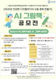 2026년 디지털미디어 과의존 예방주간 공모전(AI 그림책 공모전)