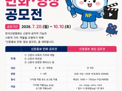 2026 신문홍보 만화·영상 공모전