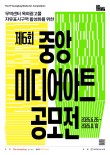 2026 제6회 중앙 미디어아트 공모전