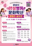 2026년 성남시 양성평등 문화확산 콘텐츠 공모전(숏폼, 카드뉴스ㆍ웹툰, 포스터, 사진)