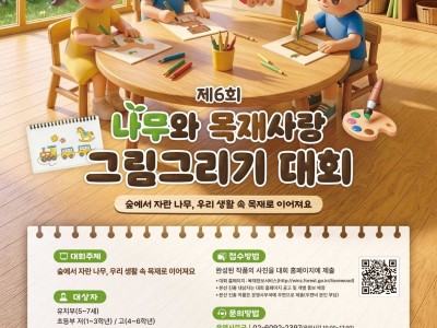 2026 제6회 나무와 목재사랑 그림그리기 대회