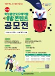 2026 제1회 흡연 및 유해약물 예방 콘텐츠 공모전(포스터·캐릭터·영상)
