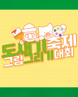 도새기축제 그림그리기대회