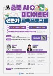 충북 AI미디어센터 전문가 교육프로그램 교육생 모집