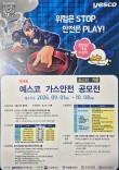 2026 제18회 예스코 가스안전 포스터·카툰 공모전