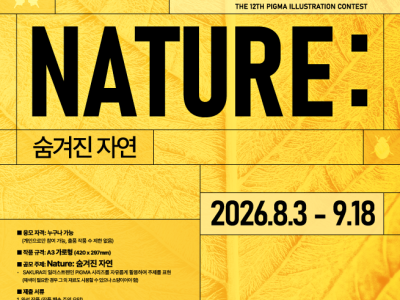 2026 제12회 피그마 일러스트레이션 공모전