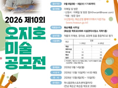 2026년 제10회 오지호 미술 공모전