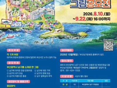 2026 제2회 부산 남구 구석구석 그림 공모전