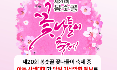 제20회 봉숫골 아동 사생대회 취소 안내