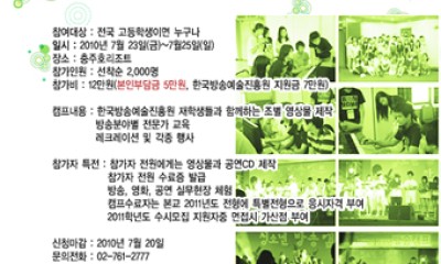 2010 전국고교 여름방학 방송캠프